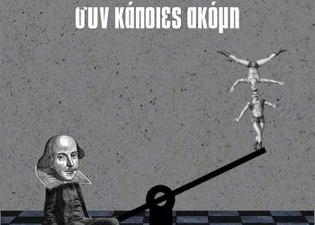 Κρίτωνας Ζαχαριάδης «Η Δωδεκάτη νύχτα συν κάποιες ακόμη»