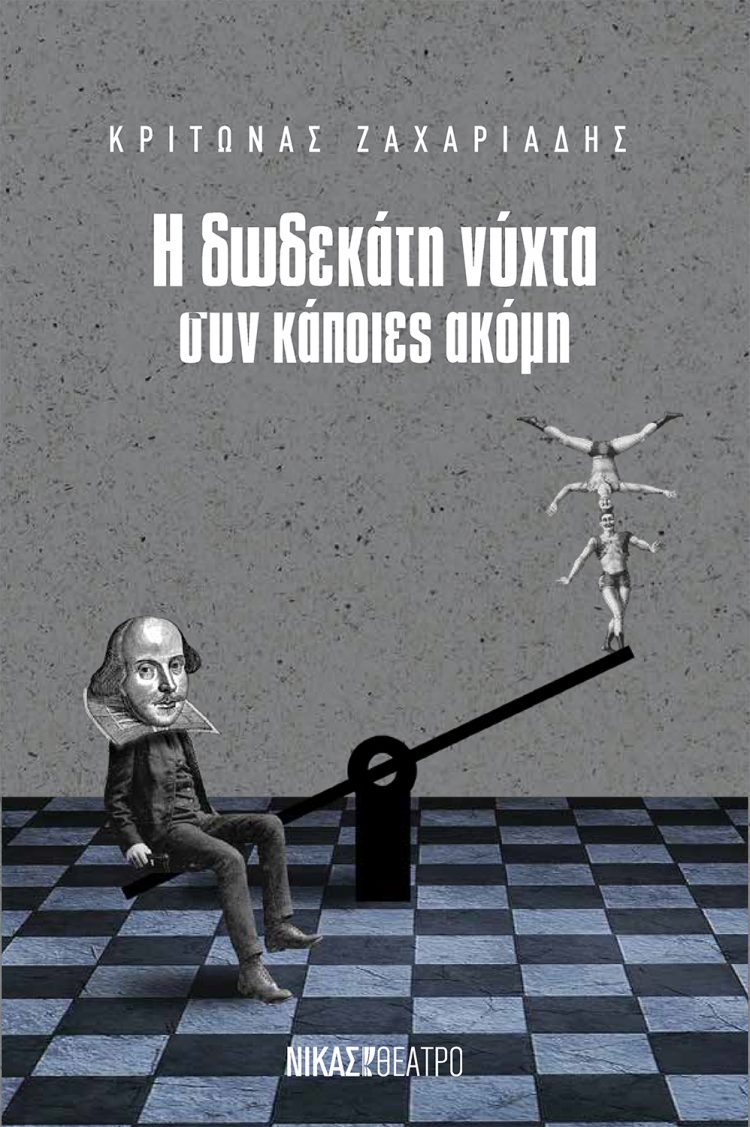 Κρίτωνας Ζαχαριάδης «Η Δωδεκάτη νύχτα συν κάποιες ακόμη»
