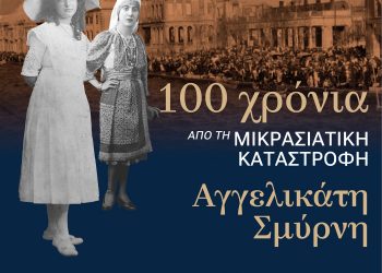 Ενδιαφέρουσα έκθεση στο Λαογραφικό Μουσείο Τρικάλων για τη Μικρασιατική καταστροφή