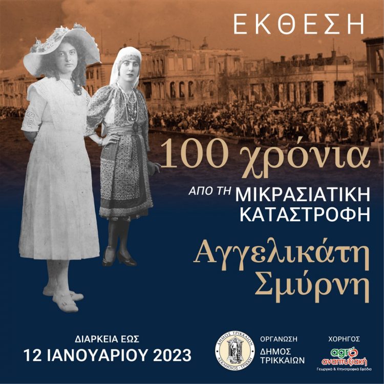 Ενδιαφέρουσα έκθεση στο Λαογραφικό Μουσείο Τρικάλων για τη Μικρασιατική καταστροφή