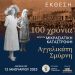 Ενδιαφέρουσα έκθεση στο Λαογραφικό Μουσείο Τρικάλων για τη Μικρασιατική καταστροφή