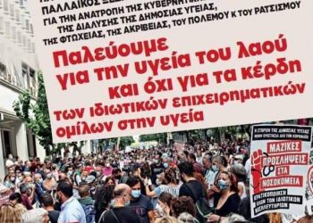 Ανακοίνωση του ενωτικού κινήματος για το νέο Δ.Σ. του Πανελλήνιου Ιατρικού Συλλόγου