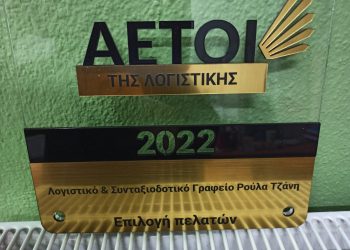 “ΑΕΤΟΙ της Λογιστικής” το Λογιστικό και Συνταξιοδοτικό Γραφείο Ρούλας Τζάνη στα Τρίκαλα