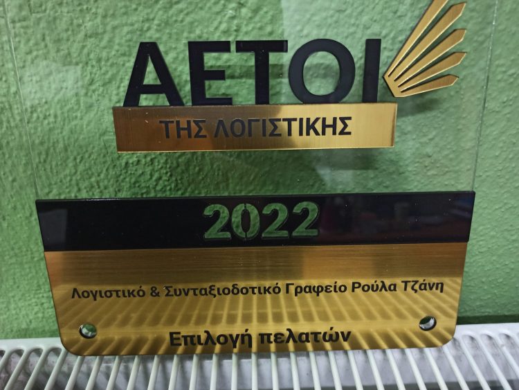 “ΑΕΤΟΙ της Λογιστικής” το Λογιστικό και Συνταξιοδοτικό Γραφείο Ρούλας Τζάνη στα Τρίκαλα