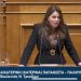 Κ. Παπακώστα | Ο Προϋπολογισμός του 2023 είναι ο καθρέπτης των πεπραγμένων και των στοχοθεσιών μιας Κυβέρνησης με σταθερά αναπτυξιακή προοπτική