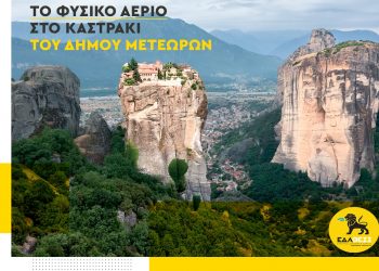 Τροφοδότηση του Καστρακίου του Δήμου Μετεώρων  στην Περιφέρεια Θεσσαλίας
