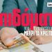 Τα επιδόματα που αναμένεται να δοθούν μέχρι τα Χριστούγεννα