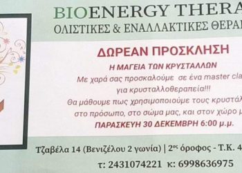 Η μαγεία των κρυστάλλων… Δωρεάν master class για κρυσταλλοθεραπεία από το BIOENERGY THERAPY