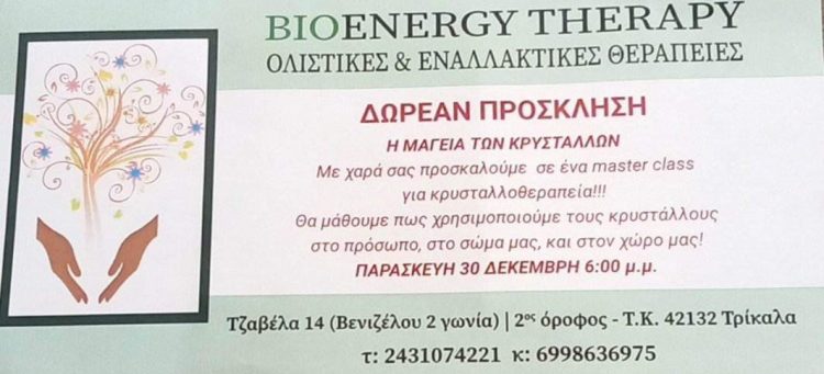 Η μαγεία των κρυστάλλων… Δωρεάν master class για κρυσταλλοθεραπεία από το BIOENERGY THERAPY