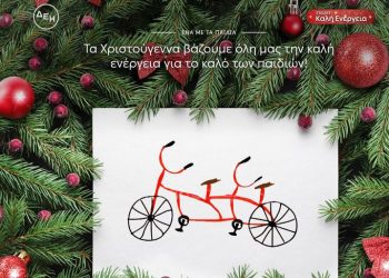 Στέλνουμε καλή ενέργεια για το καλό των παιδιών