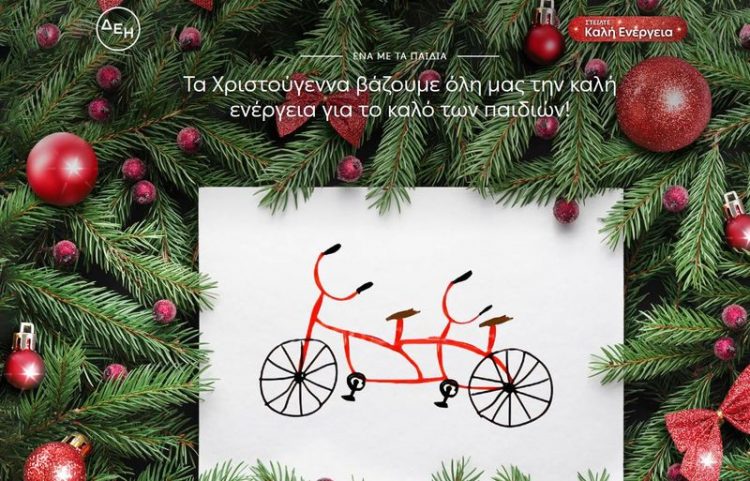 Στέλνουμε καλή ενέργεια για το καλό των παιδιών
