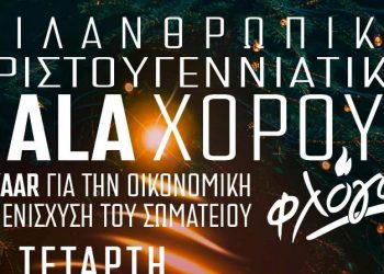 Φιλανθρωπικό Gala με χορό στα Τρίκαλα για τη στήριξη του συλλόγου «Φλόγα»