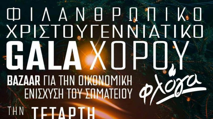 Φιλανθρωπικό Gala με χορό στα Τρίκαλα για τη στήριξη του συλλόγου «Φλόγα»