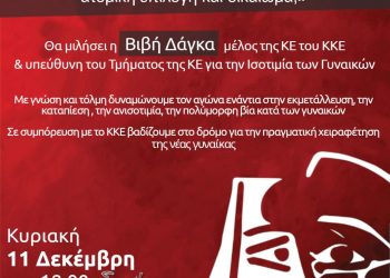 Εκδήλωση-Ερωτικές σχέσεις, συμβίωση, γάμος είναι ατομική επιλογή και δικαίωμα;