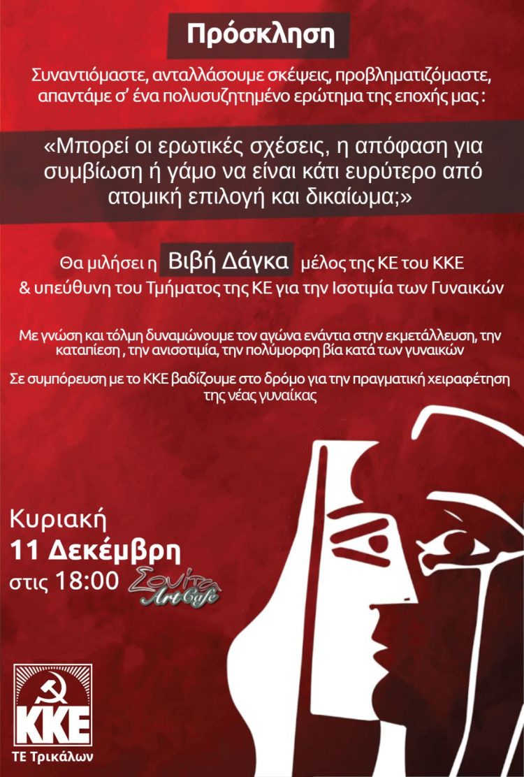 Εκδήλωση-Ερωτικές σχέσεις, συμβίωση, γάμος είναι ατομική επιλογή και δικαίωμα;