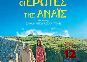 ΚΙΝΗΜΑΤΟΓΡΑΦΙΚΗ ΛΕΣΧΗ ΤΡΙΚΑΛΩΝ – Γαλλική ταινία για τον έρωτα και τη γυναίκα