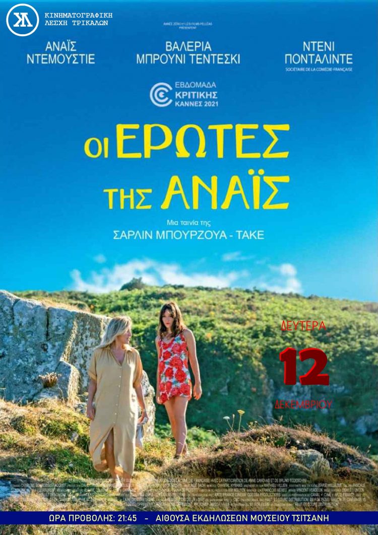 ΚΙΝΗΜΑΤΟΓΡΑΦΙΚΗ ΛΕΣΧΗ ΤΡΙΚΑΛΩΝ – Γαλλική ταινία για τον έρωτα και τη γυναίκα