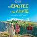 ΚΙΝΗΜΑΤΟΓΡΑΦΙΚΗ ΛΕΣΧΗ ΤΡΙΚΑΛΩΝ – Γαλλική ταινία για τον έρωτα και τη γυναίκα
