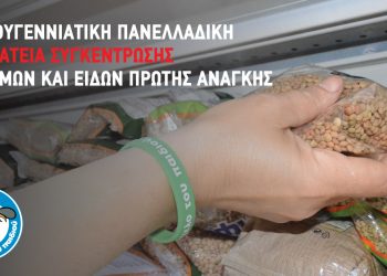 Χριστουγεννιάτικη εκστρατεία συγκέντρωσης τροφίμων και ειδών πρώτης ανάγκης