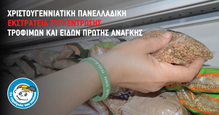 Χριστουγεννιάτικη εκστρατεία συγκέντρωσης τροφίμων και ειδών πρώτης ανάγκης