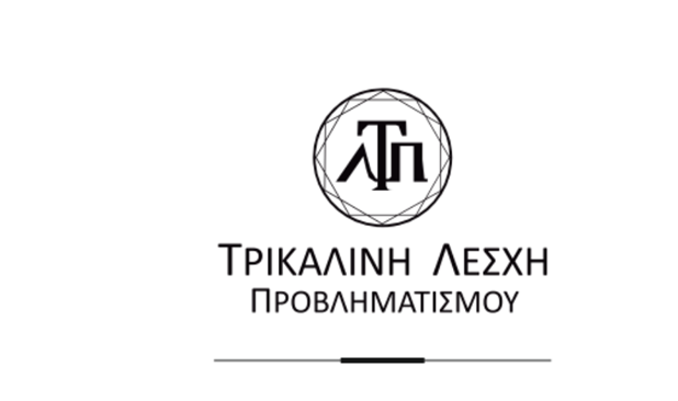 Καταστατική Γενική Συνέλευση της Τρικαλινής Λέσχης Προβληματισμού