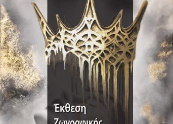 «Χρυσό και Ασήμι», η έκθεση ζωγραφικής της Ρένας Γεωργούλα στο Μουσείο Τσιτσάνη