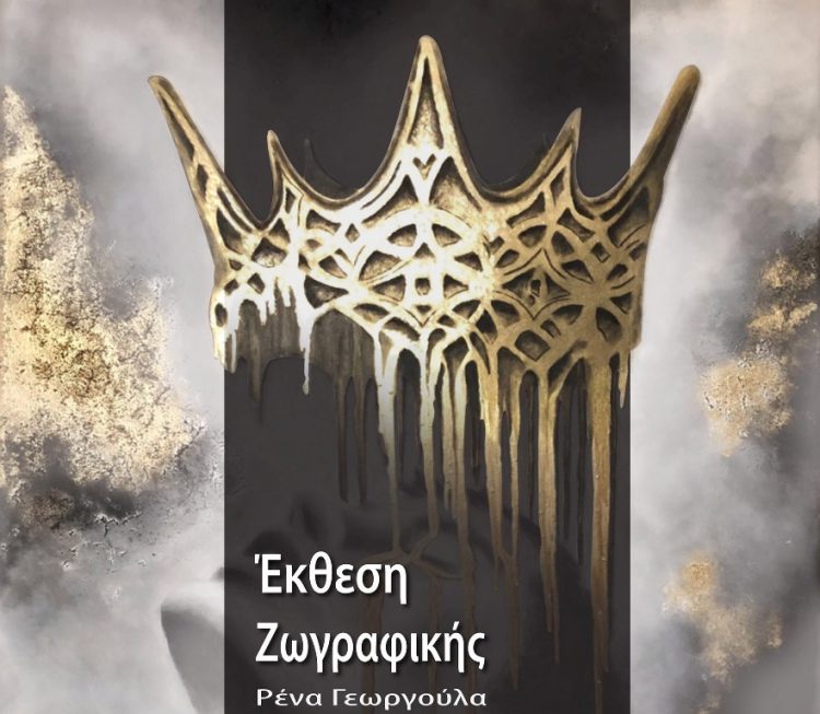 «Χρυσό και Ασήμι», η έκθεση ζωγραφικής της Ρένας Γεωργούλα στο Μουσείο Τσιτσάνη
