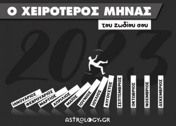 2023: Αυτός είναι ο χειρότερος μήνας του ζωδίου σου