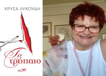 Χρύσα Λυκούδη: Οτιδήποτε δεν μπορούμε να αποδείξουμε το θεωρούμε μυστήριο