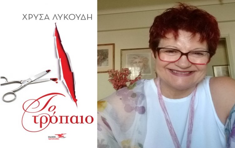 Χρύσα Λυκούδη: Οτιδήποτε δεν μπορούμε να αποδείξουμε το θεωρούμε μυστήριο