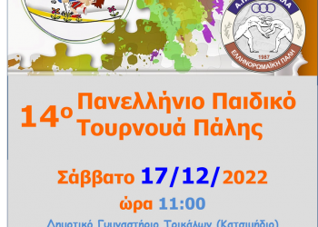 Στα Τρίκαλα το 14ο πανελλήνιο παιδικό τουρνουά πάλης