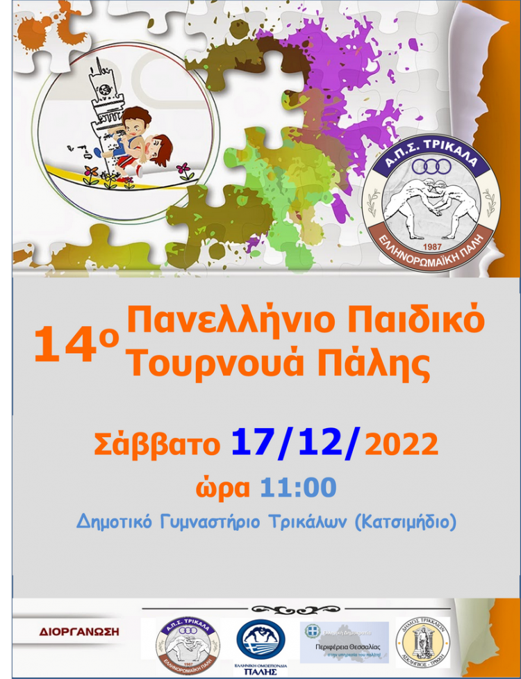 Στα Τρίκαλα το 14ο πανελλήνιο παιδικό τουρνουά πάλης