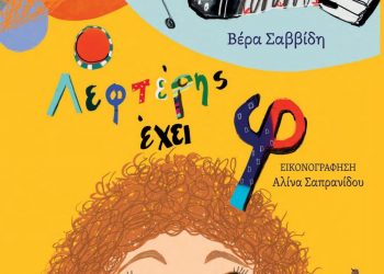 Κυκλοφόρησε το βιβλίο για παιδιά της Βέρας Σαββίδη ” Ο Λεφτέρης έχει φ”