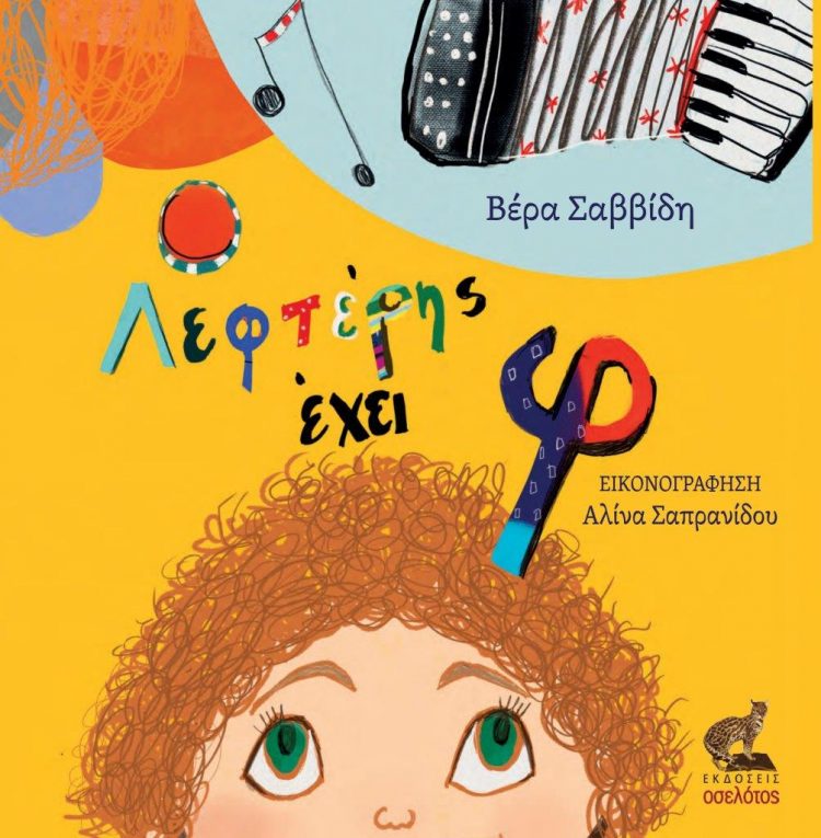 Κυκλοφόρησε το βιβλίο για παιδιά της Βέρας Σαββίδη ” Ο Λεφτέρης έχει φ”