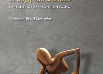 Κυκλοφόρησε το βιβλίο του David Deutsch “Η αρχή του άπειρου”