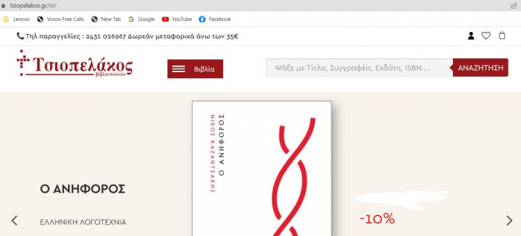 www.tsiopelakos.gr…Πάνω από 170.000 τίτλοι βιβλίων στο ηλεκτρονικό κατάστημα του βιβλιοπωλείου Τσιοπελάκος