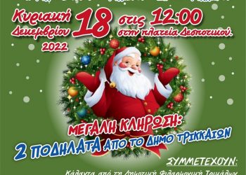 Χριστουγεννιάτικο Παιδικό Πάρτι του Εμπορικού Συλλόγου Τρικάλων