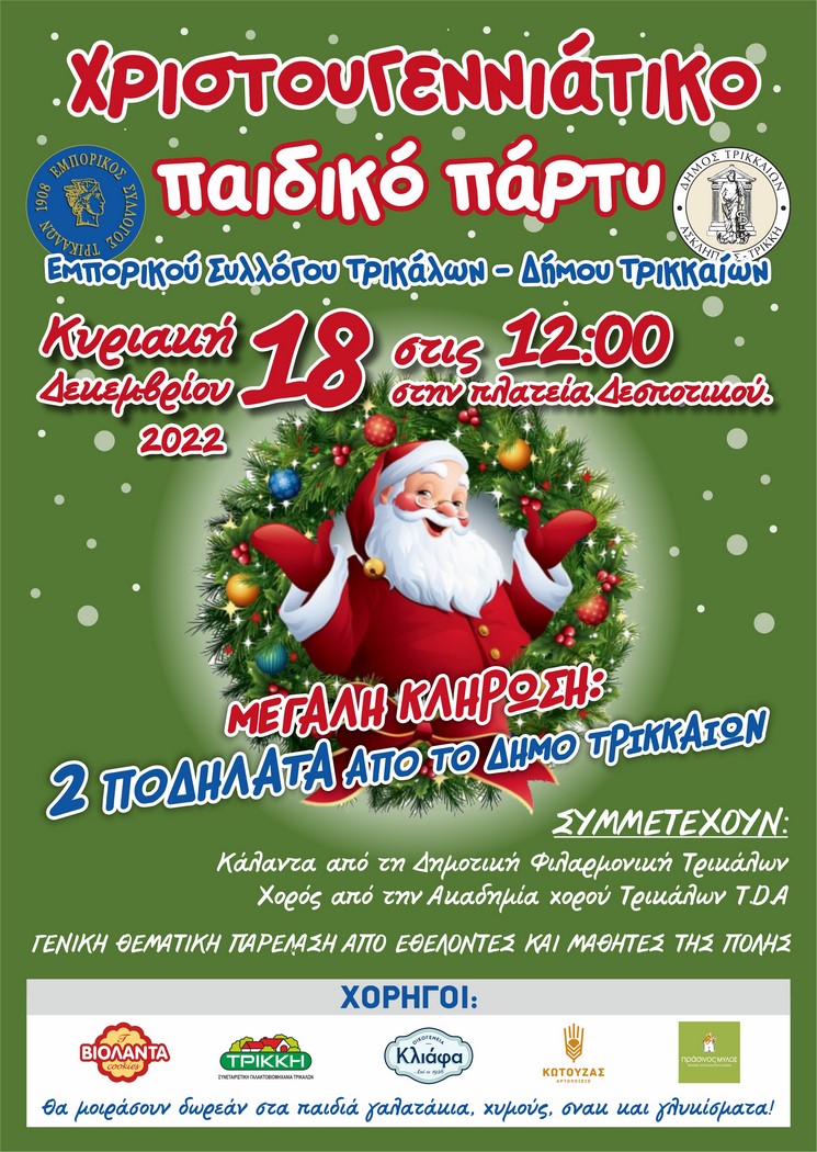 Χριστουγεννιάτικο Παιδικό Πάρτι του Εμπορικού Συλλόγου Τρικάλων