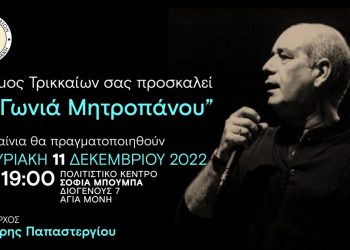 Εγκαινιάζεται η «Γωνιά Μητροπάνου» στα Τρίκαλα