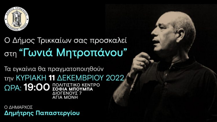 Εγκαινιάζεται η «Γωνιά Μητροπάνου» στα Τρίκαλα