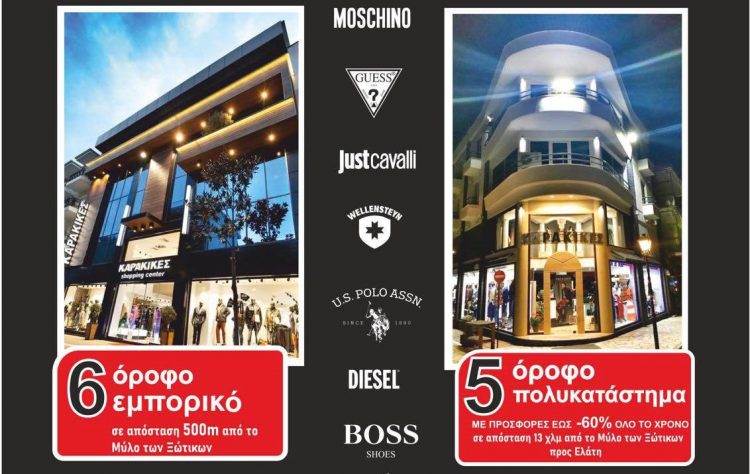 Ανοικτά την Κυριακή τα εμπορικά KARAKIKES με προσφορές σε όλα τα επώνυμα μπουφάν