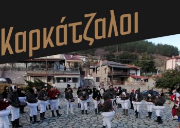 Πρώτη ημέρα του 2023 με τους Καρκάτζαλους στο Γοργογύρι του Δ. Τρικκαίων