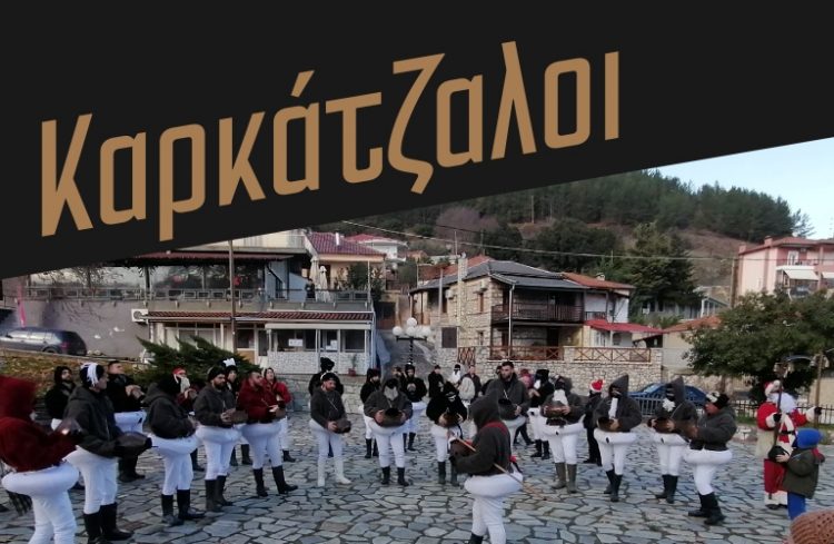 Πρώτη ημέρα του 2023 με τους Καρκάτζαλους στο Γοργογύρι του Δ. Τρικκαίων