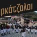 Πρώτη ημέρα του 2023 με τους Καρκάτζαλους στο Γοργογύρι του Δ. Τρικκαίων