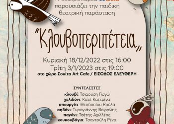 «Κλουβοπεριπέτεια» από τη θεατροπαρέα coάλλα
