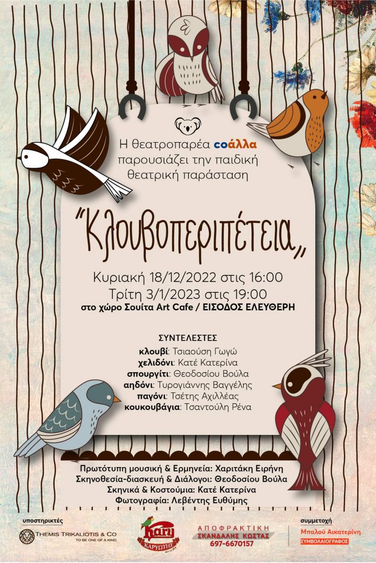«Κλουβοπεριπέτεια» από τη θεατροπαρέα coάλλα
