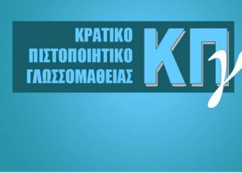 Παραλαβή πιστοποιητικών επιτυχόντων Κρατικού Πιστοποιητικού Γλωσσομάθειας