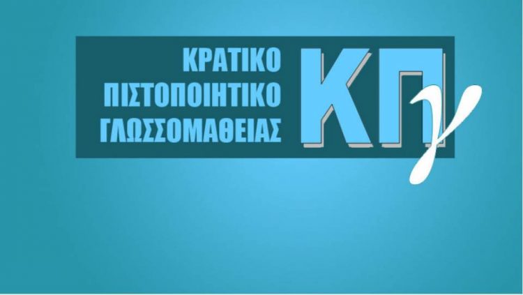 Παραλαβή πιστοποιητικών επιτυχόντων Κρατικού Πιστοποιητικού Γλωσσομάθειας