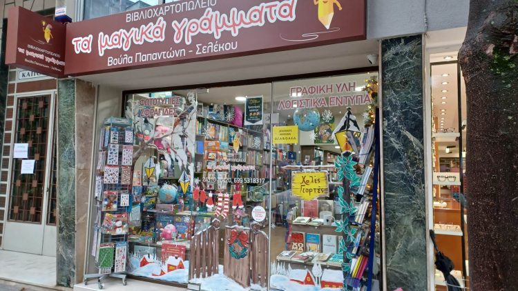 Τα Μαγικά Γράμματα… προορισμός για τα δώρα των Χριστουγέννων