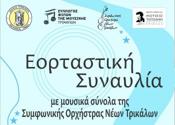 Εορταστική συναυλία με μουσικά σύνολα της Συμφωνικής Ορχήστρας Νέων Τρικάλων